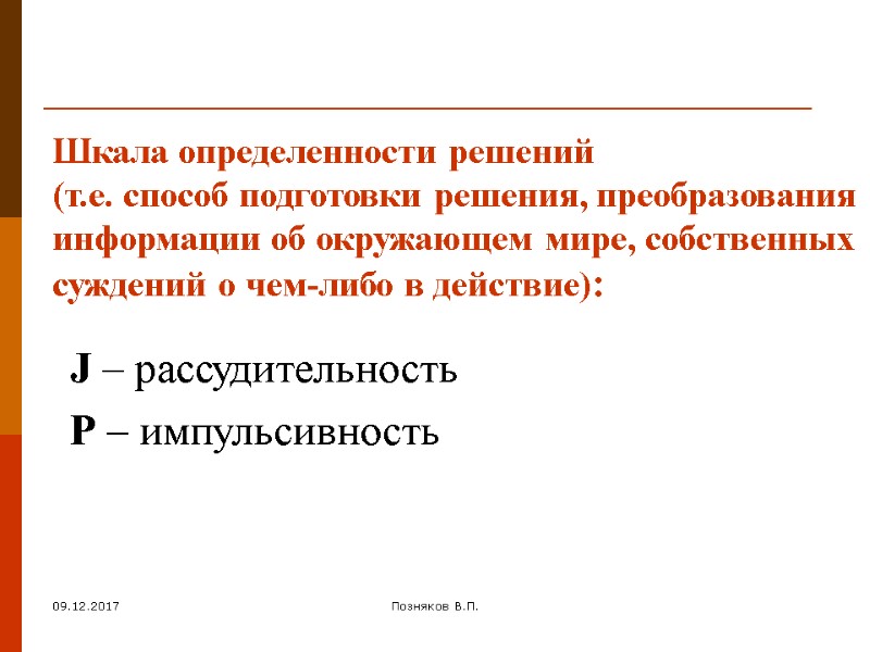09.12.2017 Позняков В.П. Шкала определенности решений  (т.е. способ подготовки решения, преобразования информации об